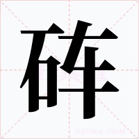 硨