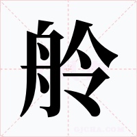 舲