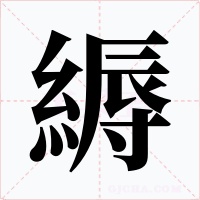 縟