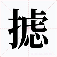 攄