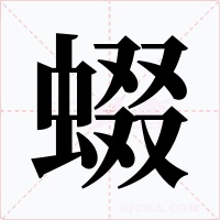 蝃