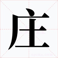 莊