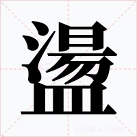盪