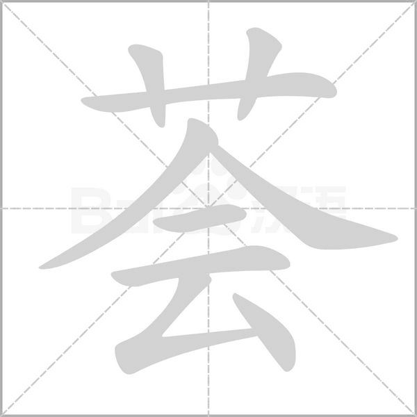 薈