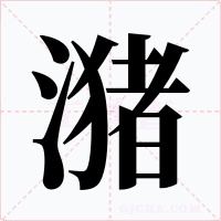 潴