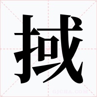 掝