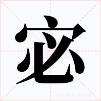 宓