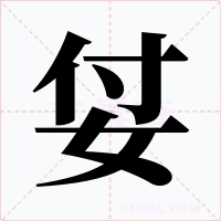 姇
