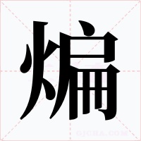 煸