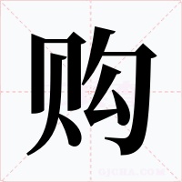 購