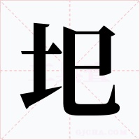 圯