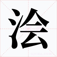 澮