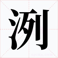 洌