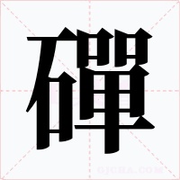 磾