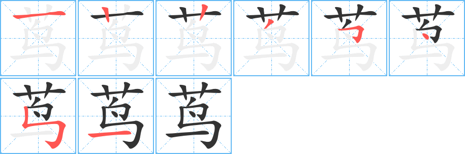 蔦