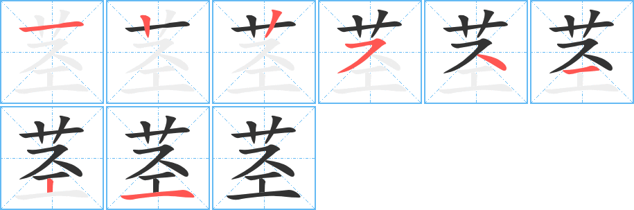 莖