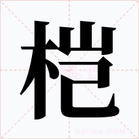 榿
