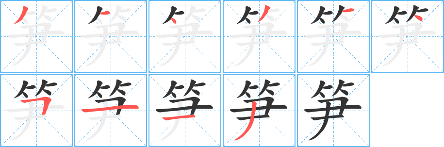筍