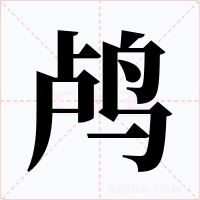 鸕