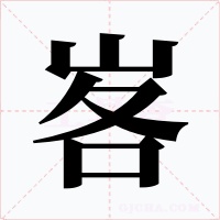峉