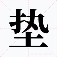 墊