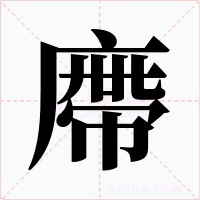 廗