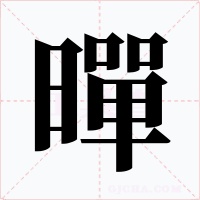暺