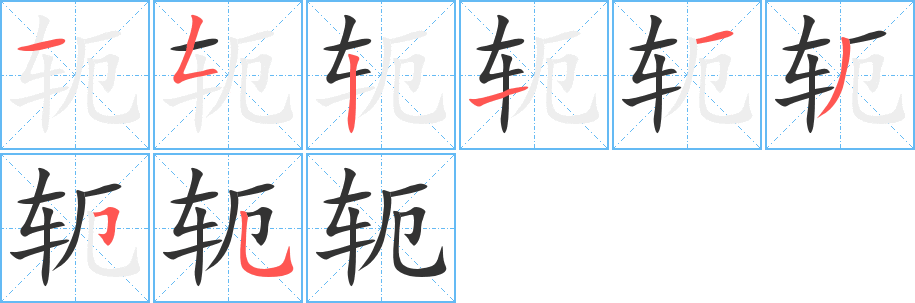 軛
