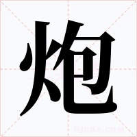 炮