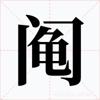 鬮