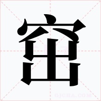 窋