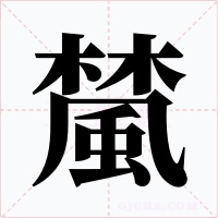 檒