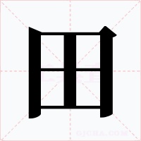 田