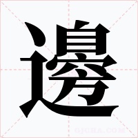 邊