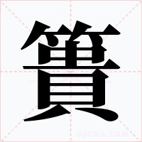簣