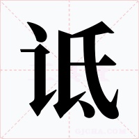 詆