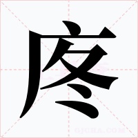 庝