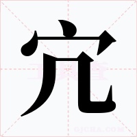 宂