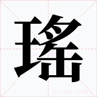 瑤