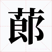 蓈