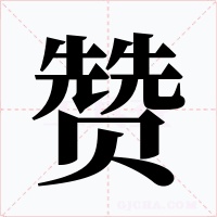 贊