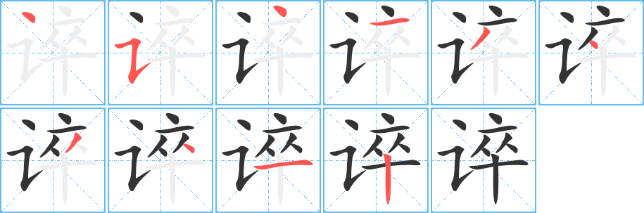 誶