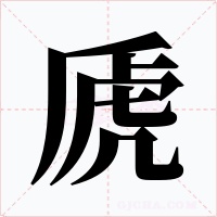 虒