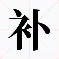 補