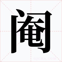 閹
