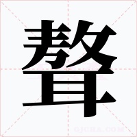 聱