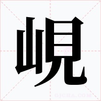 峴