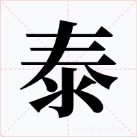 泰