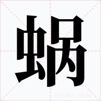 蝸