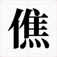 僬